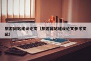 旅游网站建设论文（旅游网站建设论文参考文献）